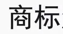 这几个小技巧,商标注册申请的通过率会更高! 这几个小技巧,商标注册申请的通过率会更高!