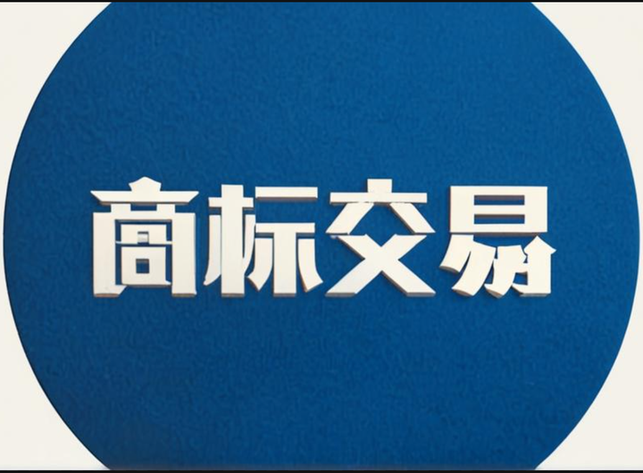 商标交易指南:如何购买或出售商标? 商标交易指南:如何购买或出售商标?