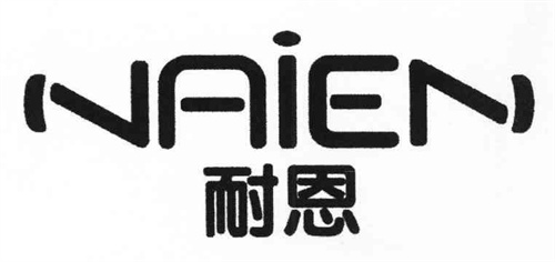耐恩