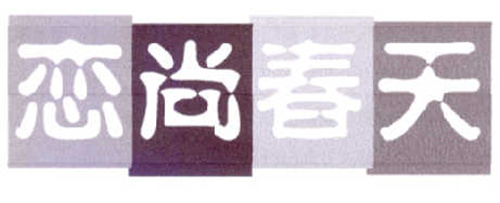 恋尚春天