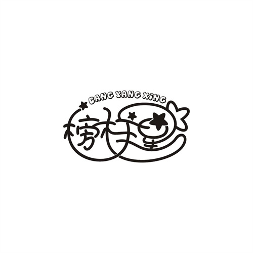榜样星