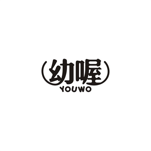 幼喔