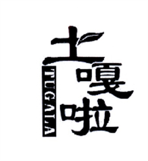 土嘎啦