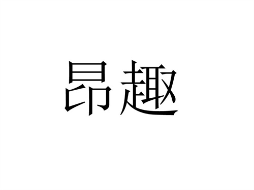 昂趣