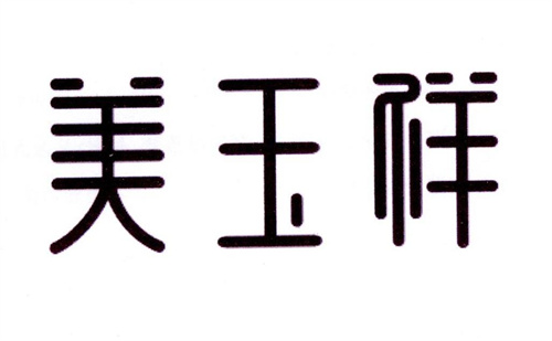 美玉祥