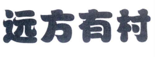 远方有村