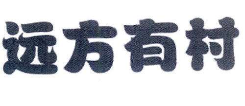 远方有村