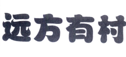 远方有村