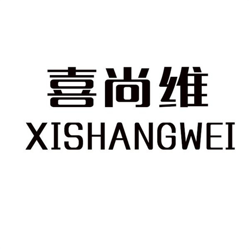 喜尚维