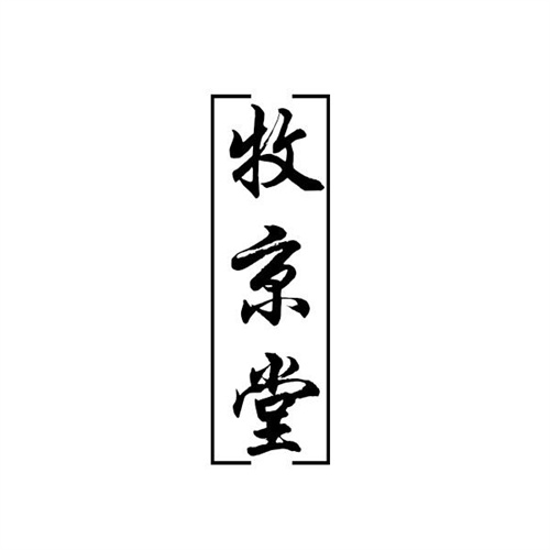 牧京堂