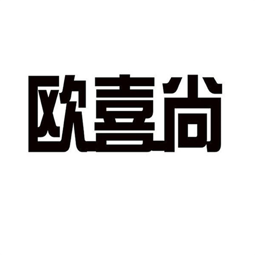欧喜尚