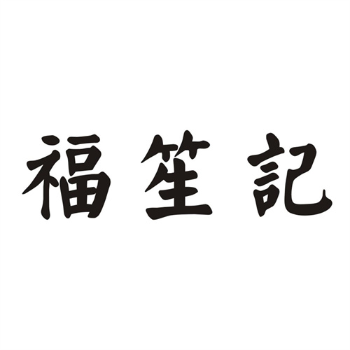 福笙记