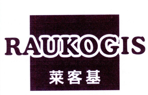莱客基