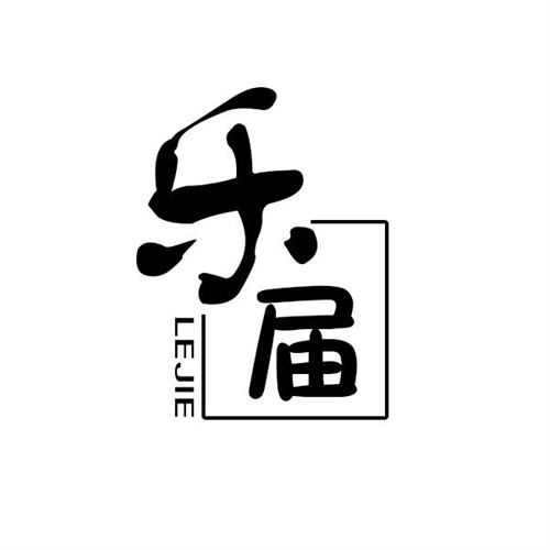 乐届