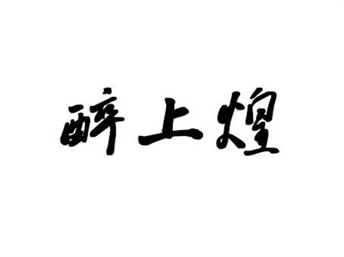 醉上煌