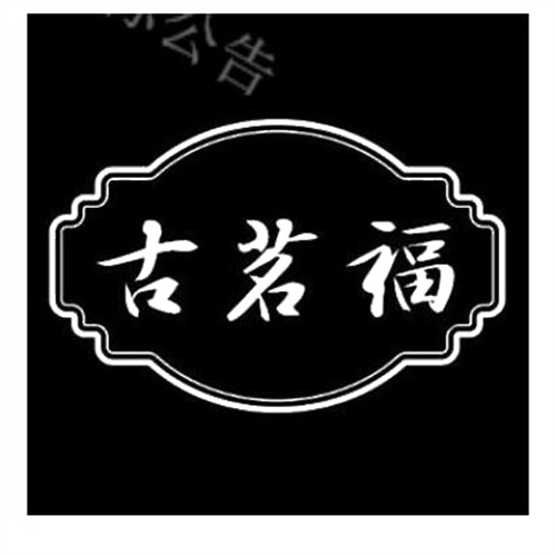 古茗福