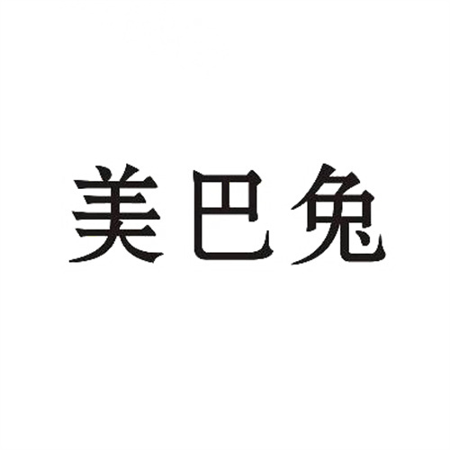美巴兔