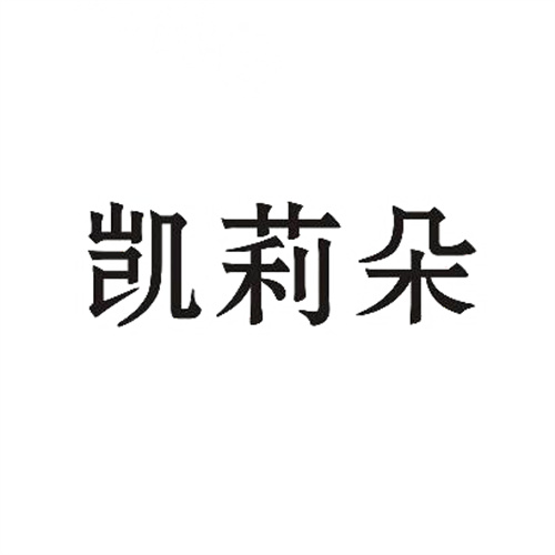 凯莉朵