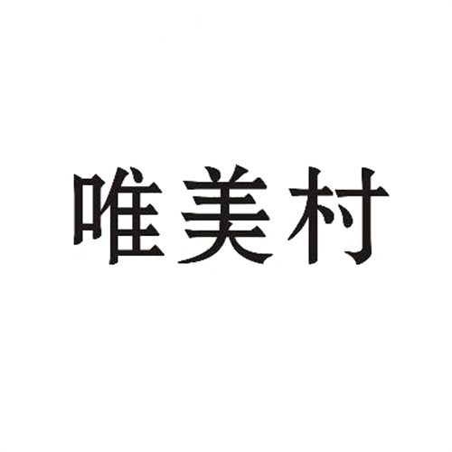 唯美村
