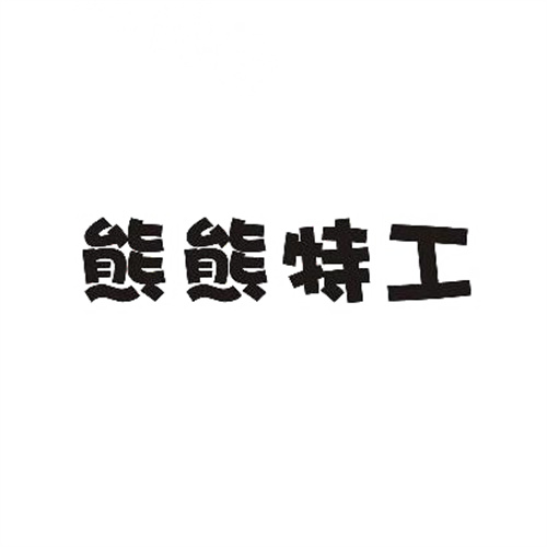 熊熊特工