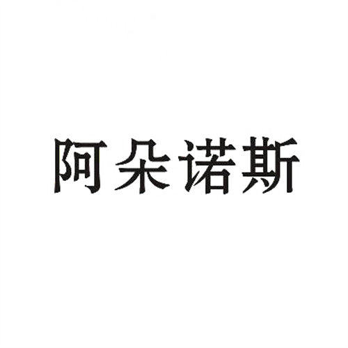 阿朵诺斯