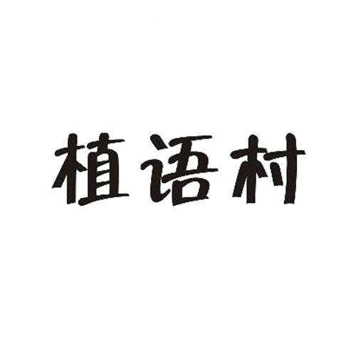 植语村