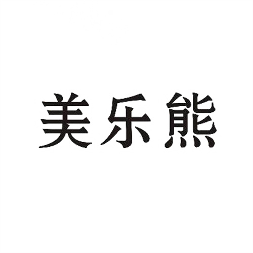 美乐熊