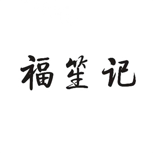 福笙记
