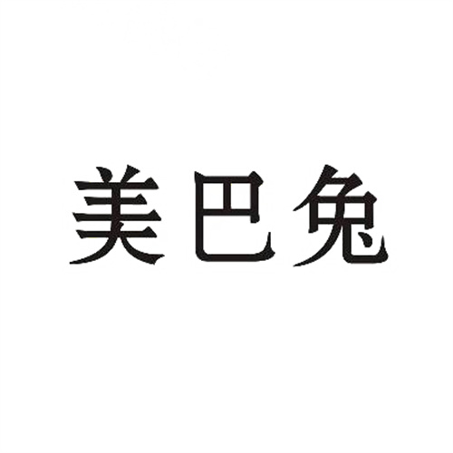 美巴兔