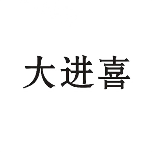 大进喜