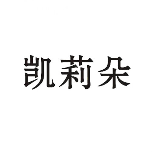 凯莉朵