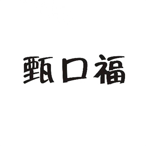 甄口福