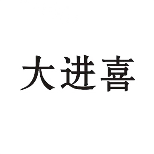 大进喜