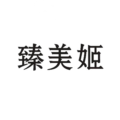 臻美姬