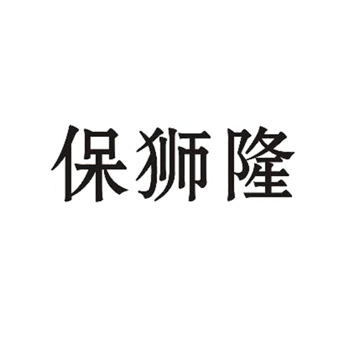 保狮隆