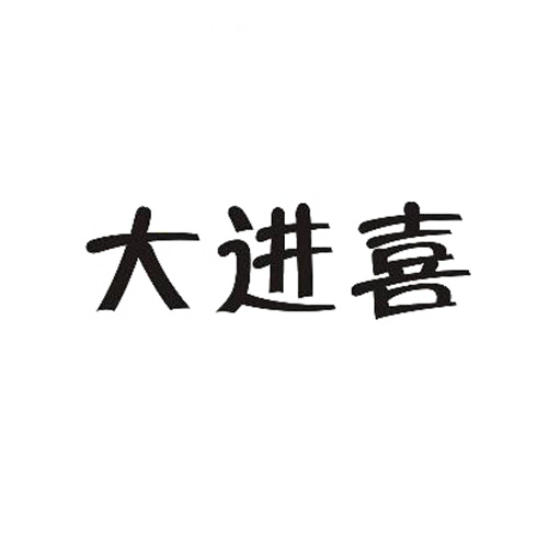 大进喜