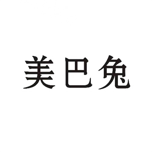 美巴兔