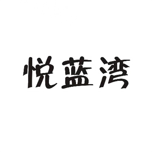 悦蓝湾