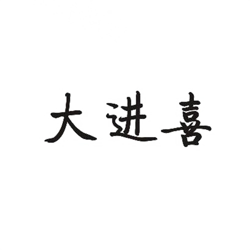 大进喜