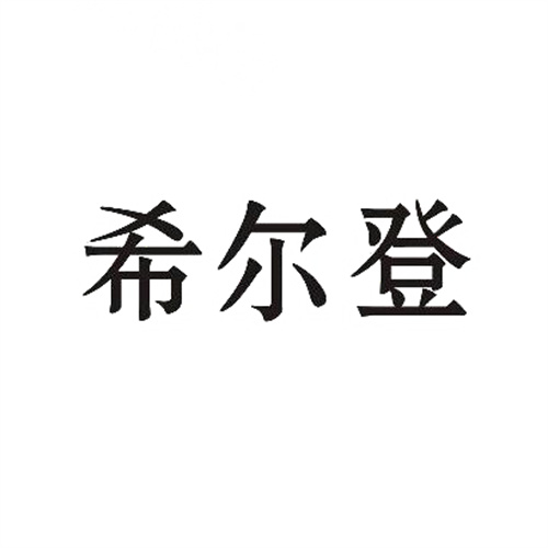 希尔登