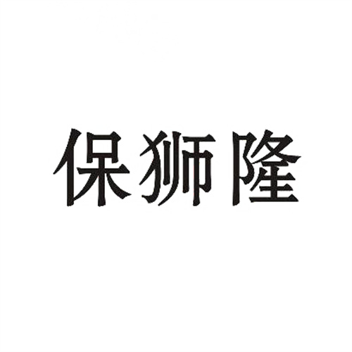 保狮隆