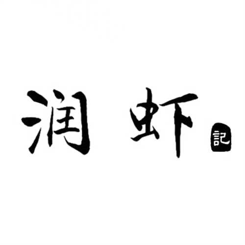 润虾记