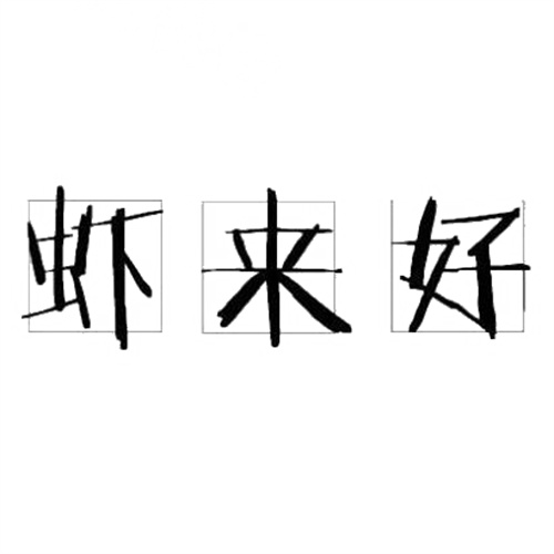 虾来好