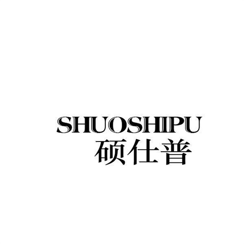 硕仕普