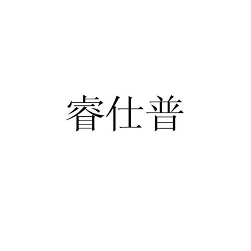 睿仕普