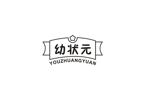 幼状元