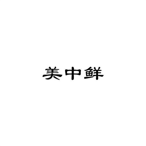 美中鲜
