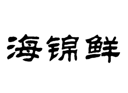 海锦鲜