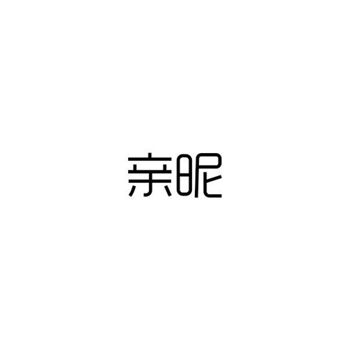 亲昵