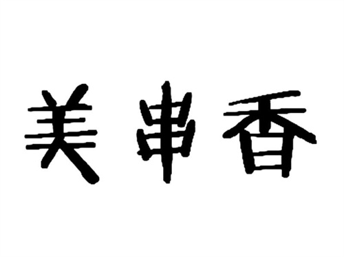 美串香
